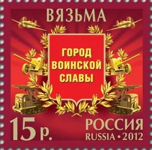 Вязьма