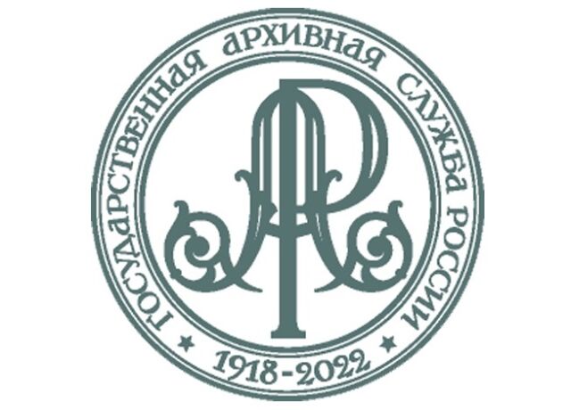 День рождения Государственной архивной службы День рождения Государственной архивной службы