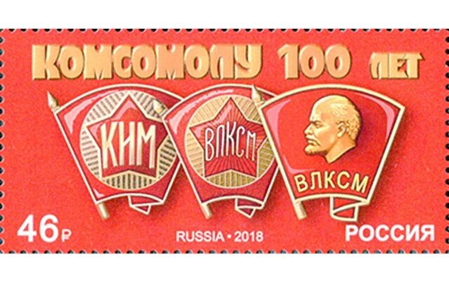 День рождения комсомола День рождения комсомола