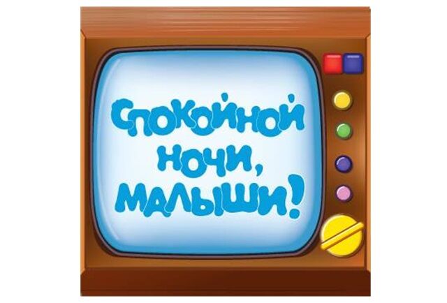 День рождения телепередачи «Спокойной ночи, малыши!» День рождения телепередачи «Спокойной ночи, малыши!»