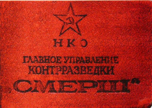 Организовано Главное управление контрразведки «Смерш» Организовано Главное управление контрразведки «Смерш»