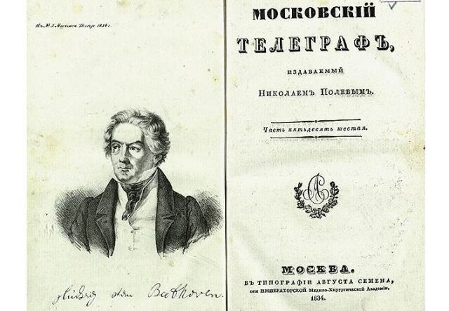 По высочайшему повелению закрыт журнал «Московский телеграф» По высочайшему повелению закрыт журнал «Московский телеграф»