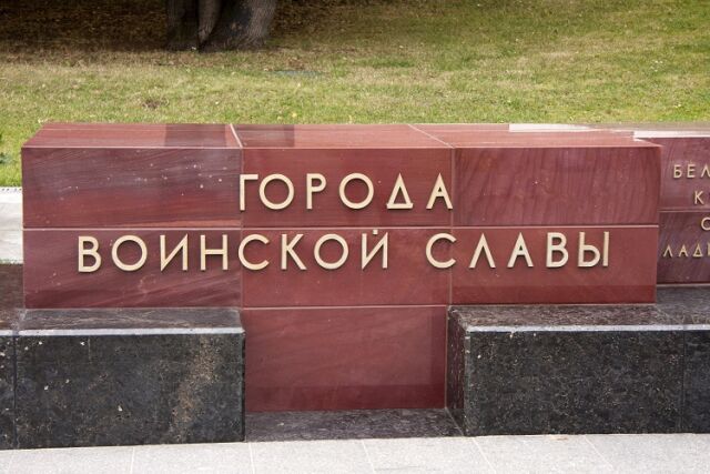 В России утверждено Почётное звание «Город воинской славы» В России утверждено Почётное звание «Город воинской славы»