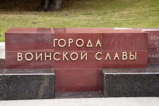 В России утверждено Почётное звание «Город воинской славы» В России утверждено Почётное звание «Город воинской славы»