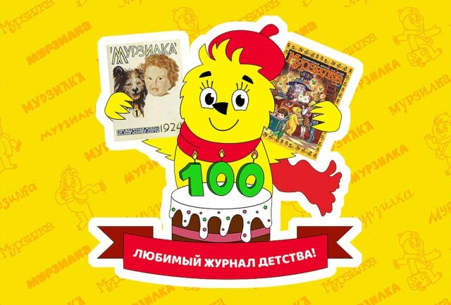 В СССР вышел первый номер журнала «Мурзилка» В СССР вышел первый номер журнала «Мурзилка»