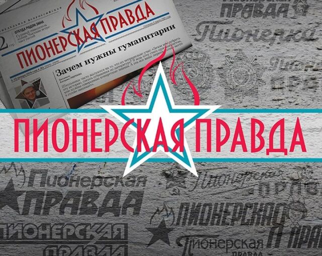 Вышел первый номер газеты «Пионерская правда» Вышел первый номер газеты «Пионерская правда»