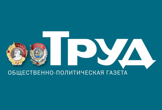 Вышел первый номер газеты «Труд» Вышел первый номер газеты «Труд»