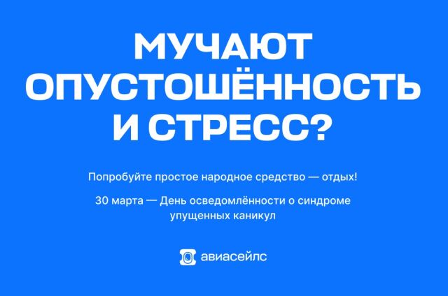 День осведомлённости о синдроме упущенных каникул День осведомлённости о синдроме упущенных каникул