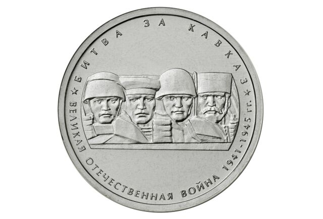 День разгрома советскими войсками немецко-фашистских войск в битве за Кавказ День разгрома советскими войсками немецко-фашистских войск в битве за Кавказ