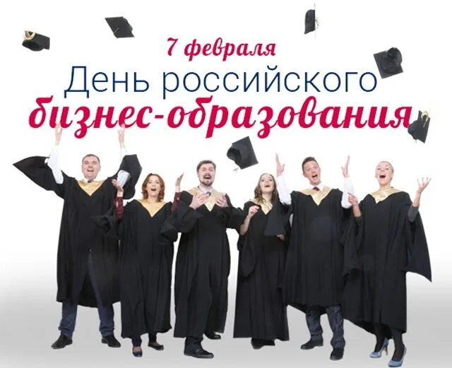 День российского бизнес-образования