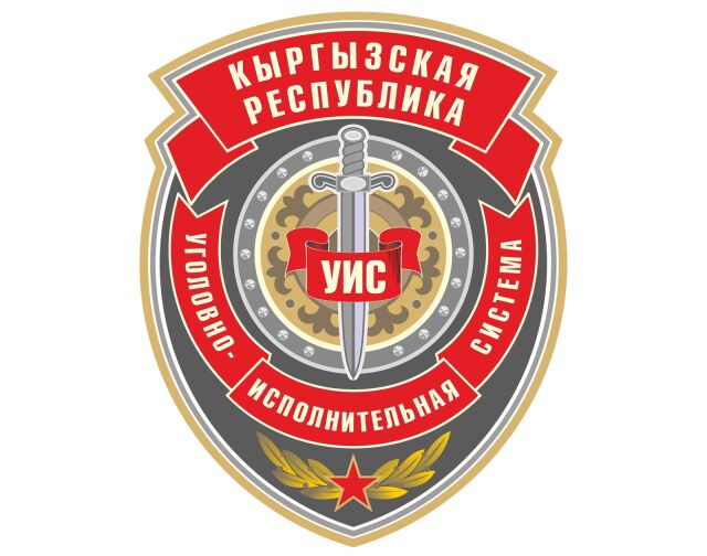 День сотрудника уголовно-исполнительной системы Кыргызстана День сотрудника уголовно-исполнительной системы Кыргызстана