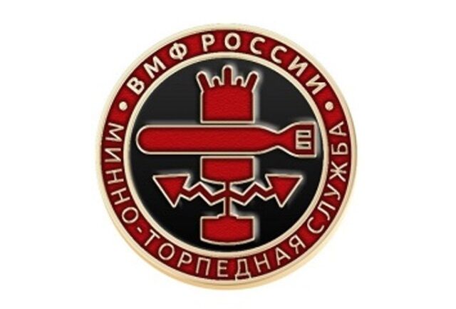День специалиста минно-торпедной службы ВМФ России День специалиста минно-торпедной службы ВМФ России