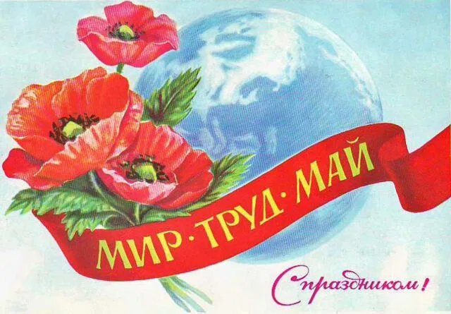 Праздник весны и труда, Первое мая