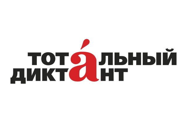 Тотальный диктант Тотальный диктант