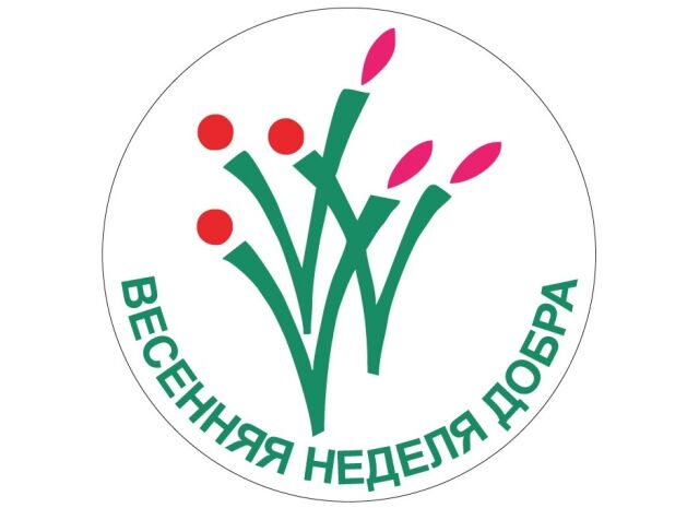Весенняя Неделя Добра Весенняя Неделя Добра