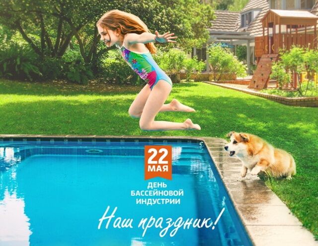 Всероссийский день бассейновой индустрии Всероссийский день бассейновой индустрии