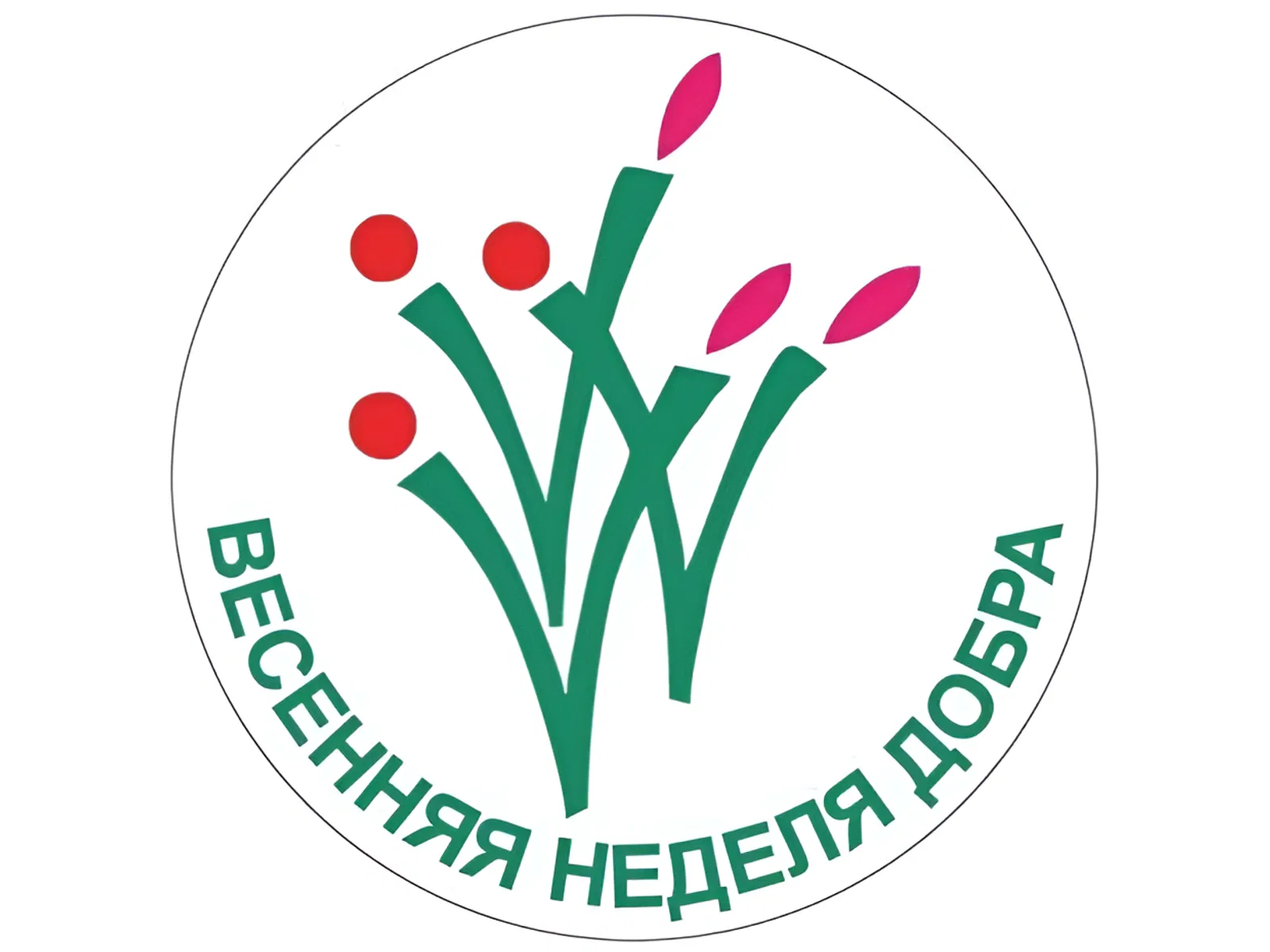 Весенняя Неделя Добра Весенняя Неделя Добра