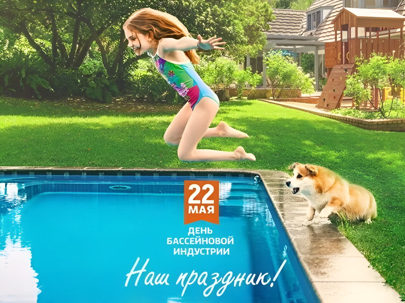 Всероссийский день бассейновой индустрии Всероссийский день бассейновой индустрии