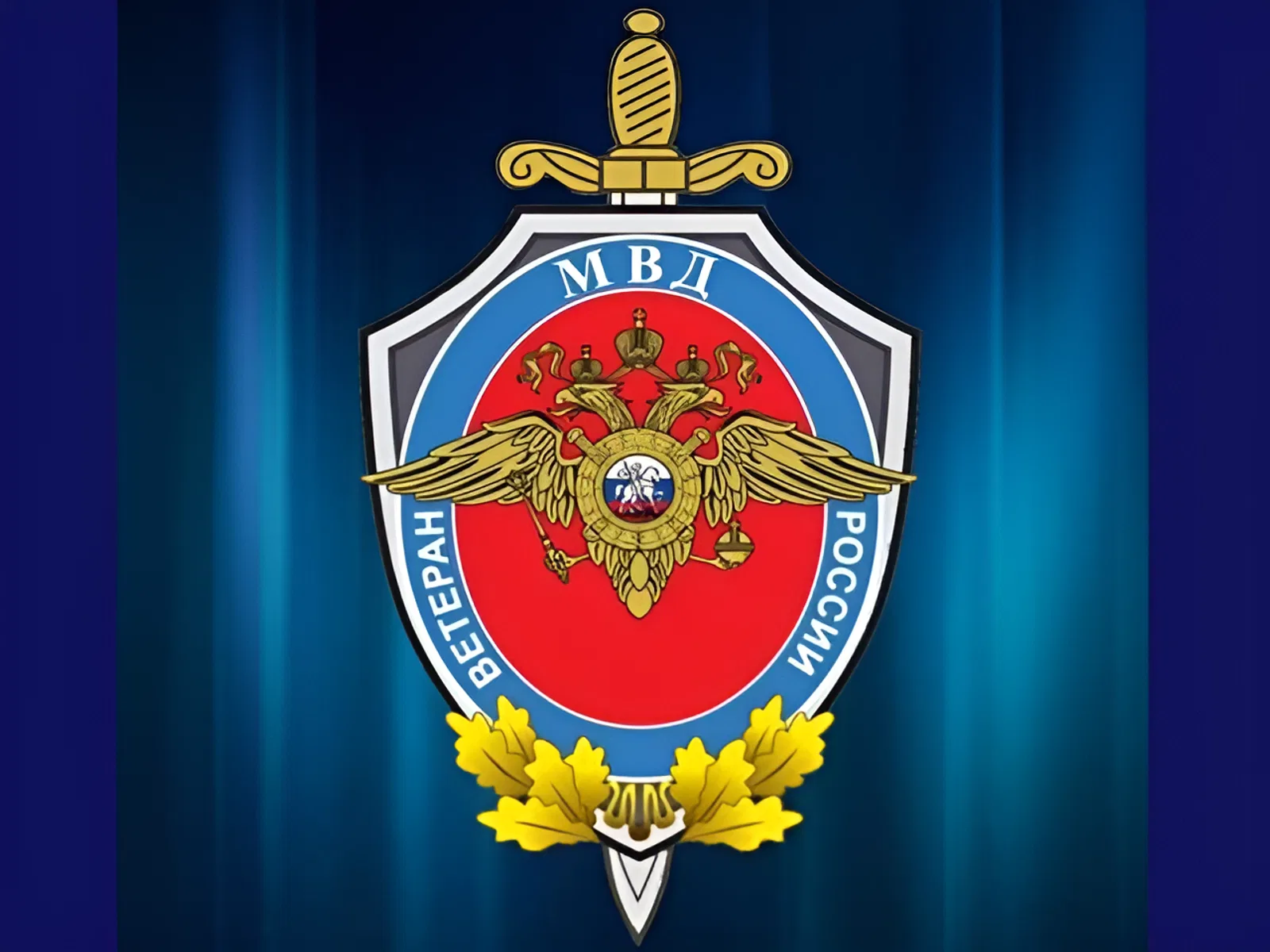 День ветерана органов внутренних дел и внутренних войск МВД России
