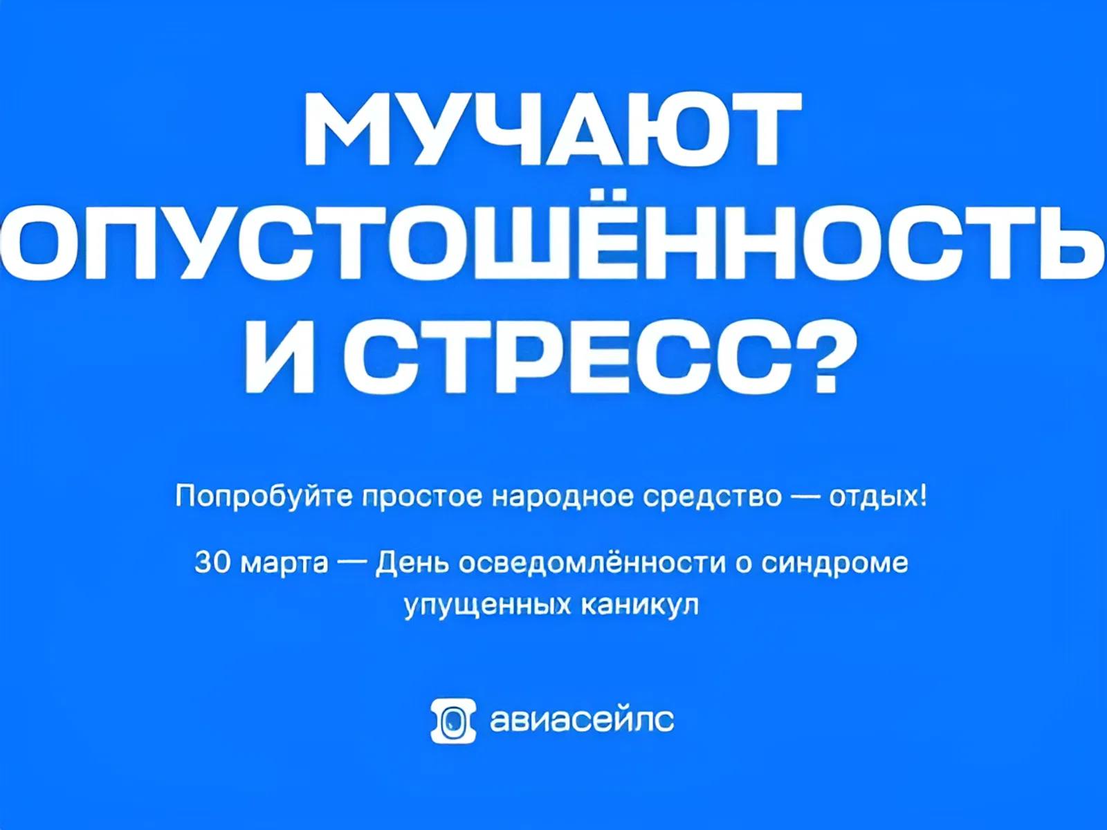 День осведомлённости о синдроме упущенных каникул День осведомлённости о синдроме упущенных каникул