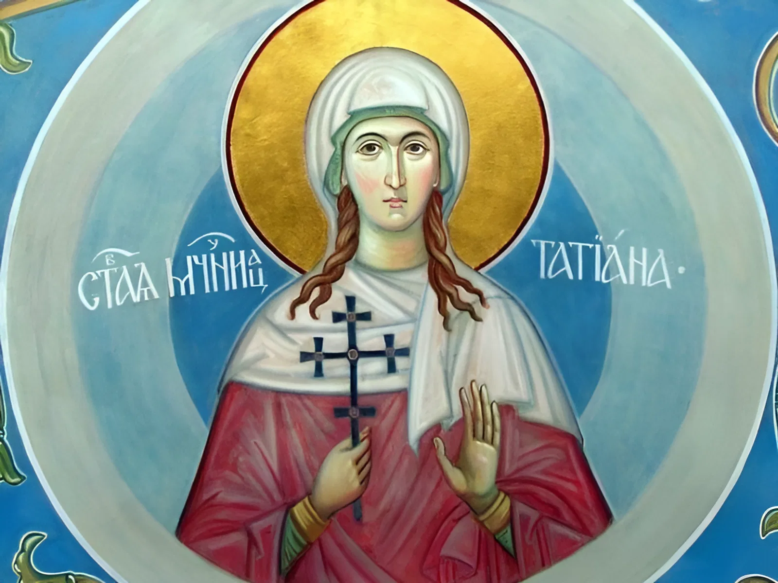 День памяти святой мученицы Татианы День памяти святой мученицы Татианы
