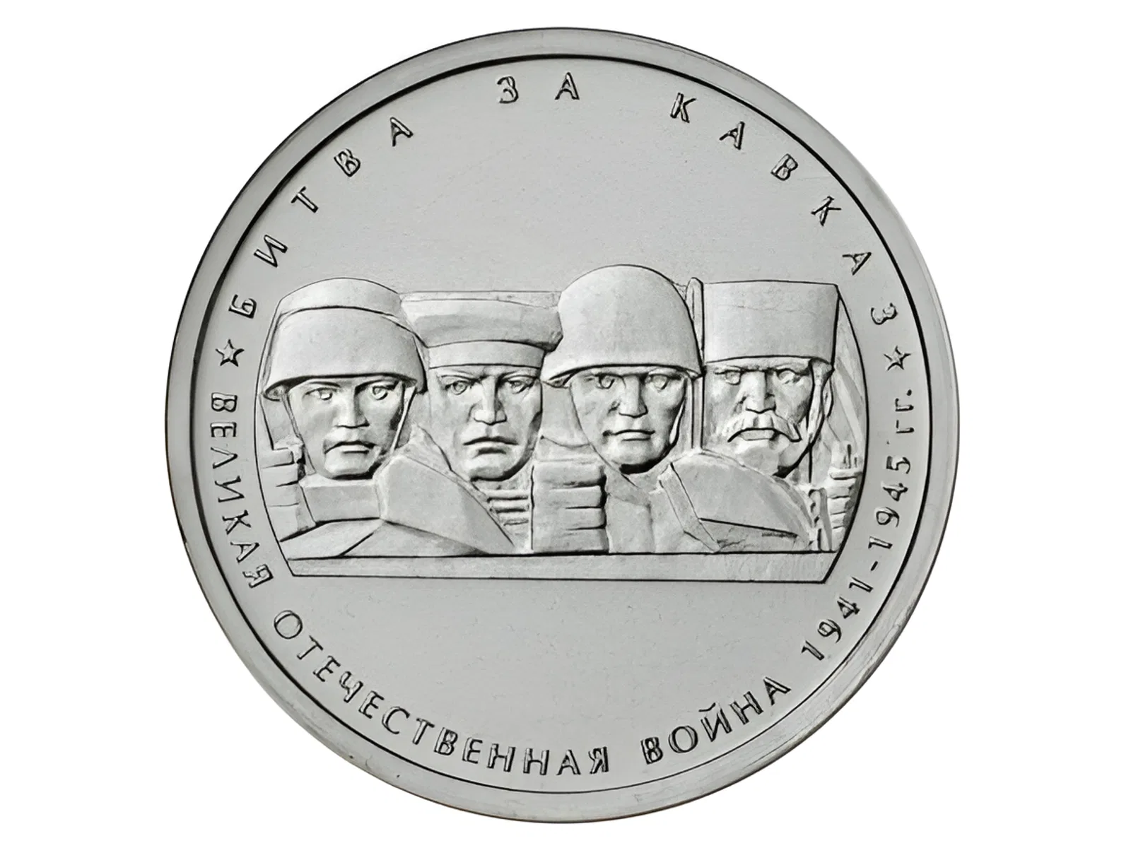 День разгрома советскими войсками немецко-фашистских войск в битве за Кавказ