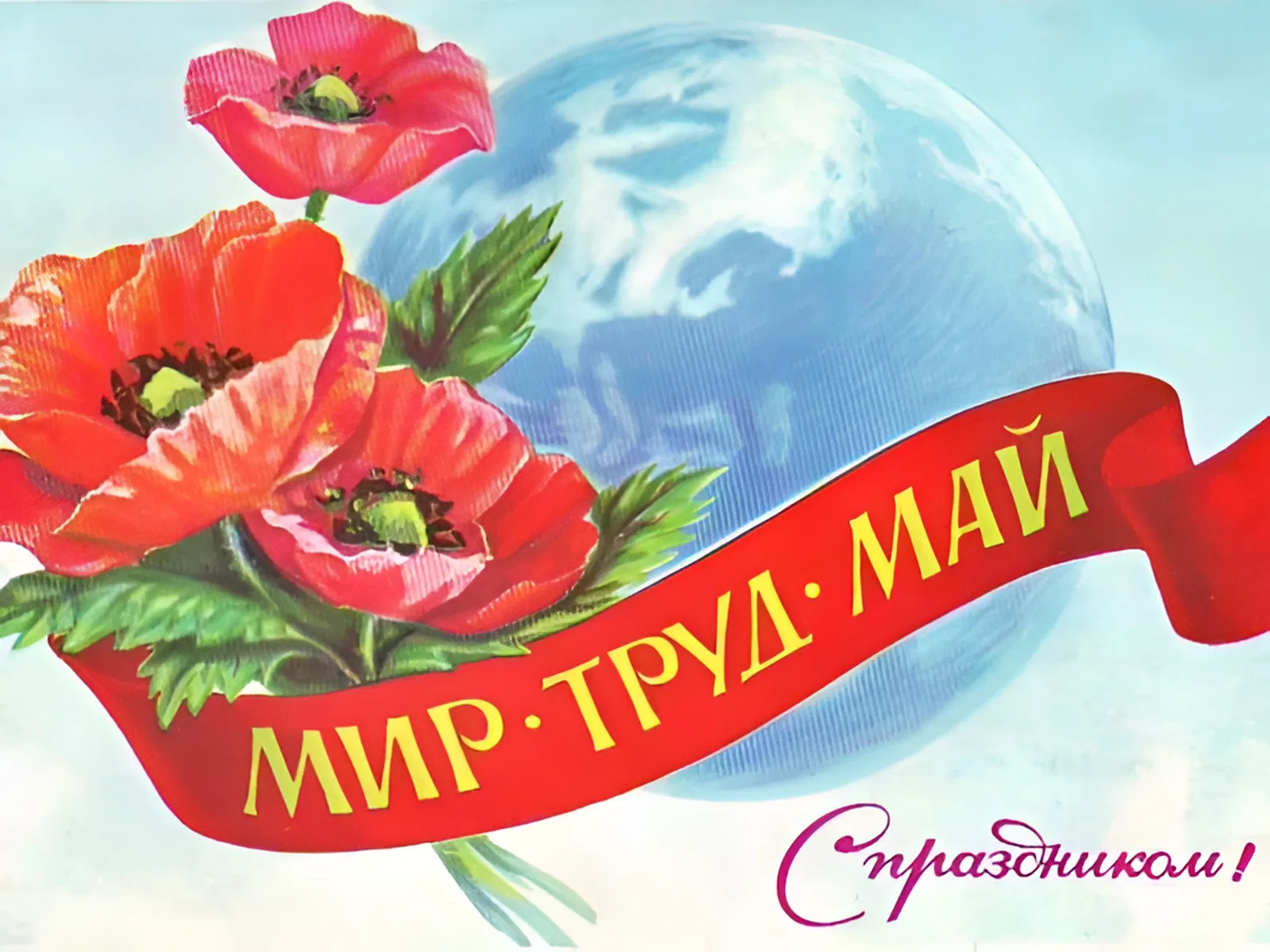 Праздник весны и труда, Первое мая