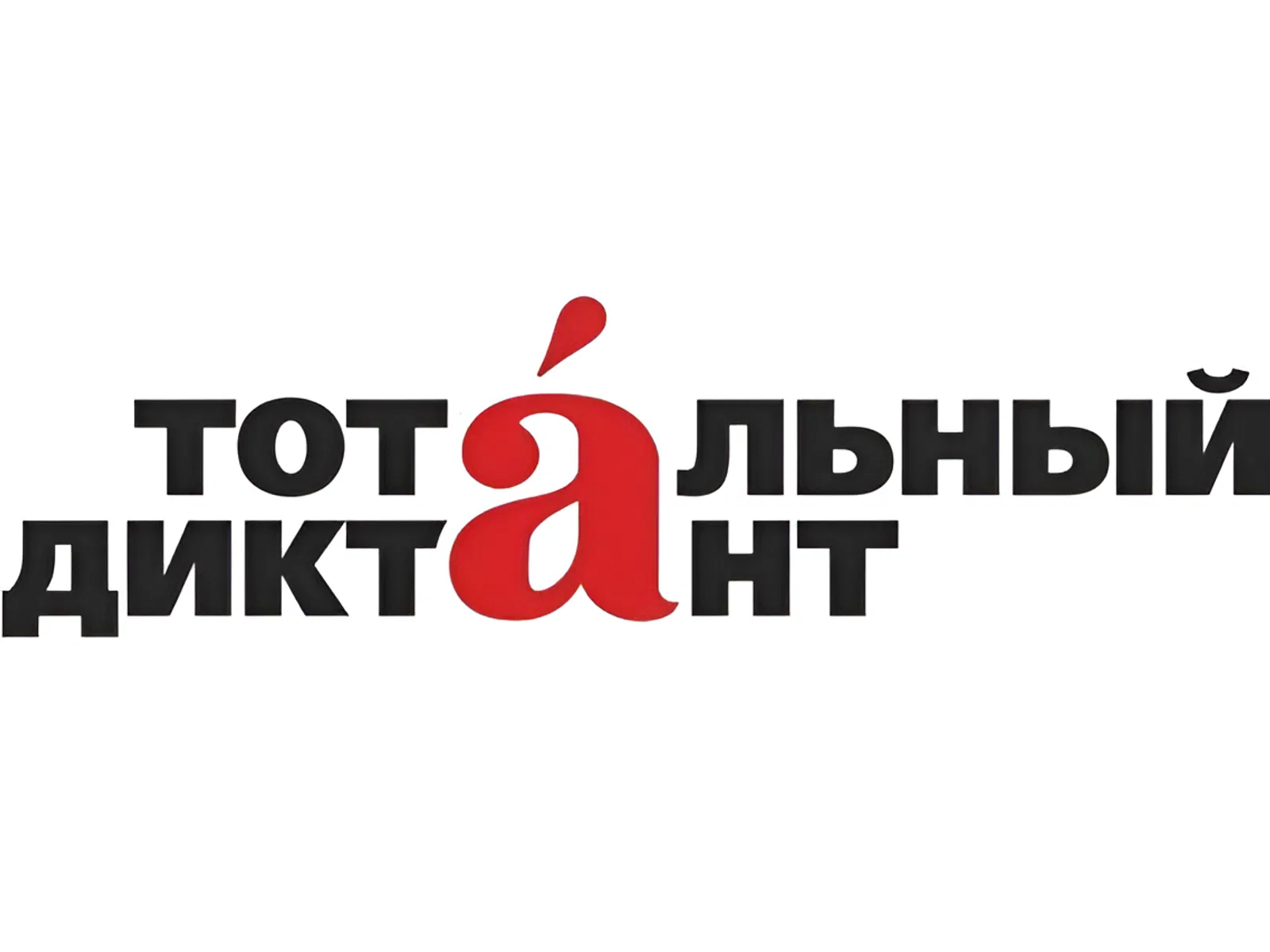 Тотальный диктант