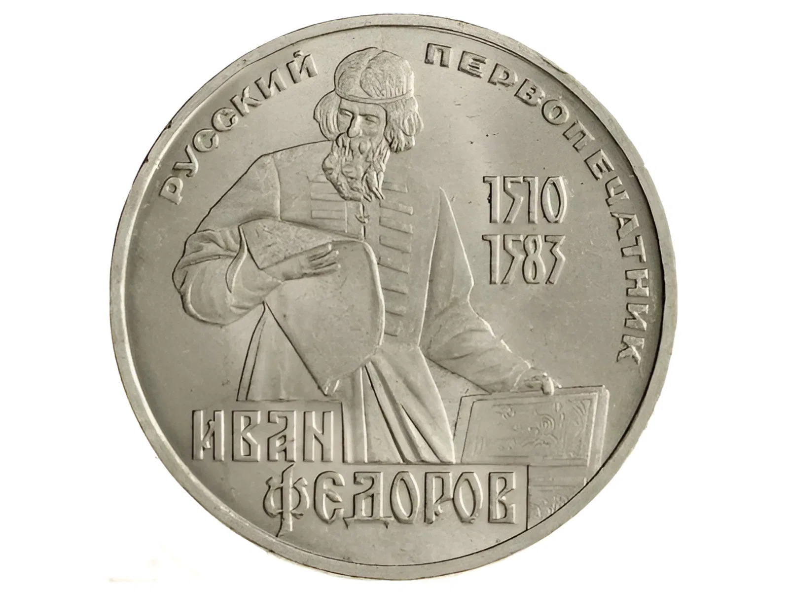 Русский первопечатник Иван Федоров приступил к изданию «Часовника»