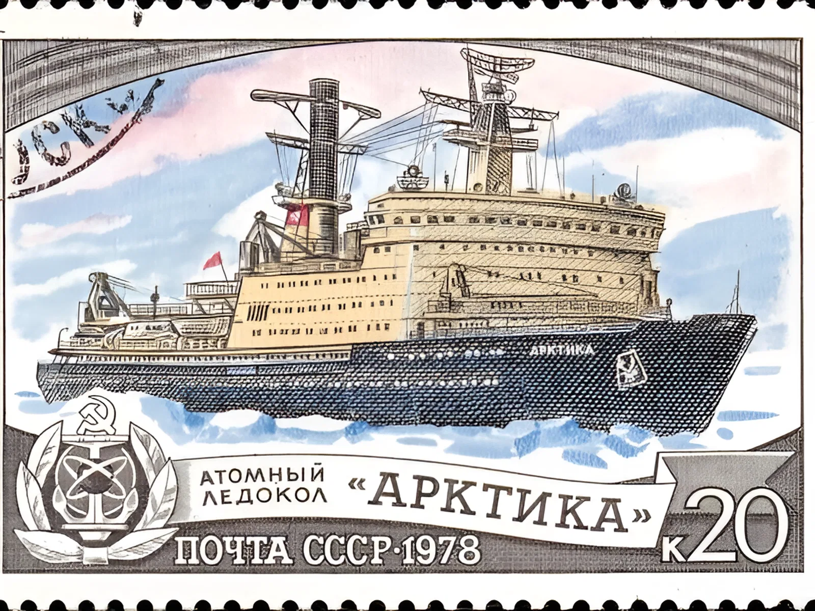 Советский атомный ледокол «Арктика» впервые в истории мореплавания достиг Северного полюса Советский атомный ледокол «Арктика» впервые в истории мореплавания достиг Северного полюса