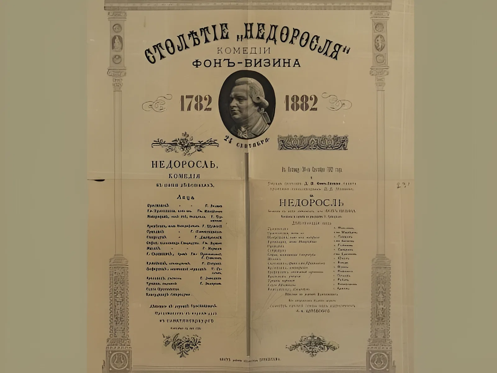 Впервые исполнена комедия Дениса Фонвизина «Недоросль» Впервые исполнена комедия Дениса Фонвизина «Недоросль»