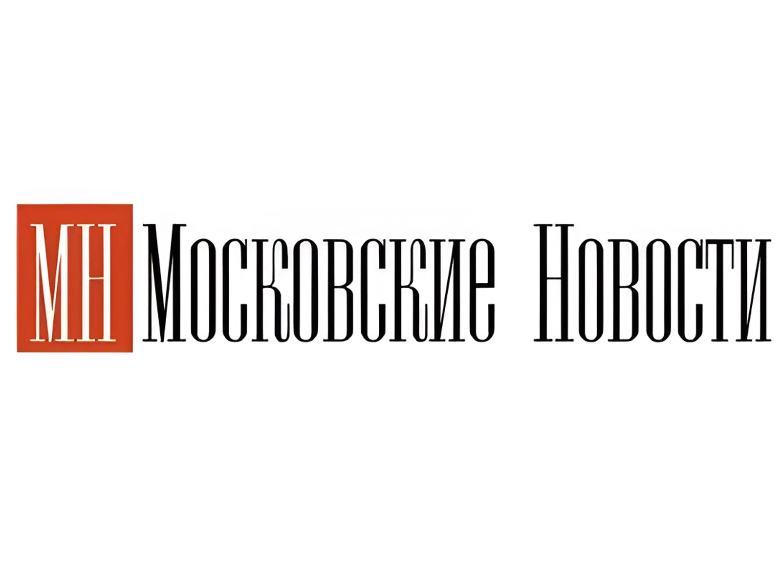 Вышел в свет первый номер газеты «Московские новости» на английском языке (Moscow News) Вышел в свет первый номер газеты «Московские новости» на английском языке (Moscow News)