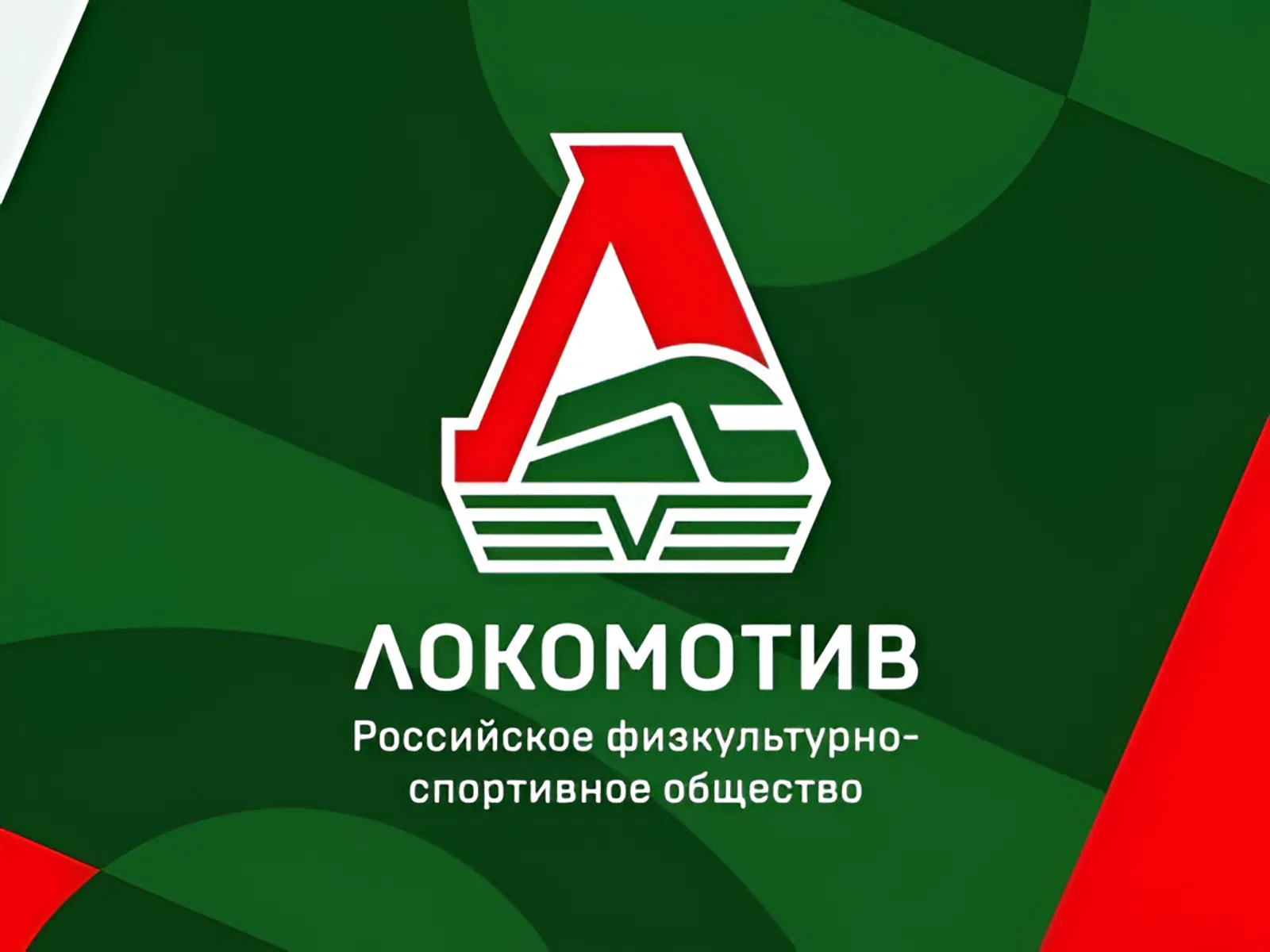 Основано добровольное спортивное общество «Локомотив»