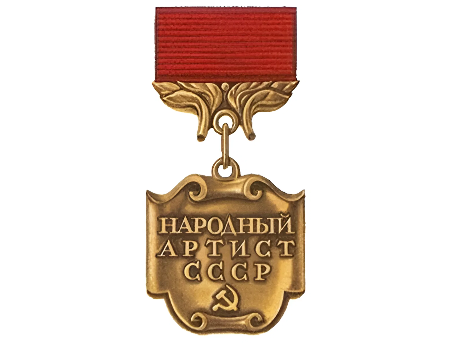 Учреждено почетное звание «Народный артист СССР»