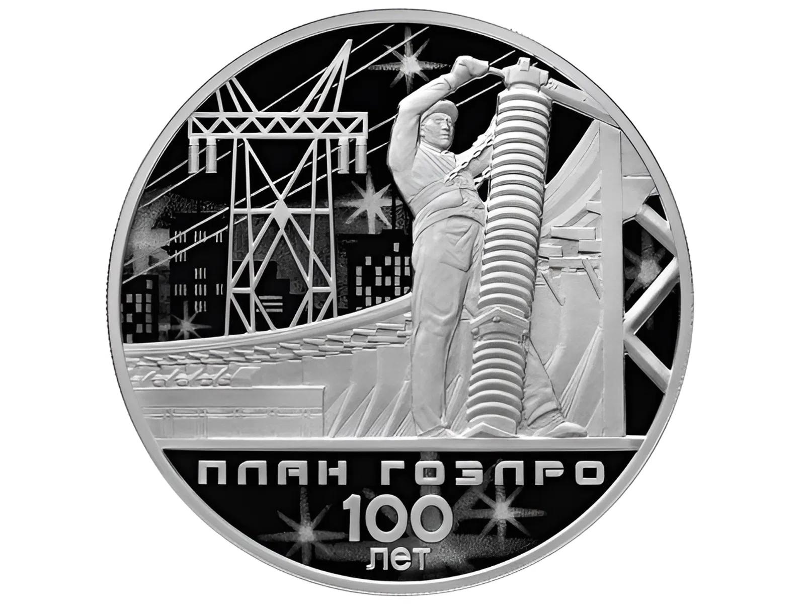 Принят Государственный план электрификации России (ГОЭЛРО)