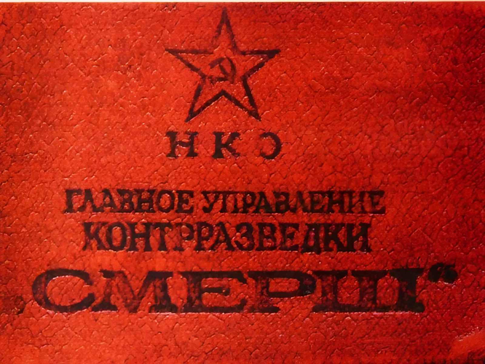 Организовано Главное управление контрразведки «Смерш» Организовано Главное управление контрразведки «Смерш»