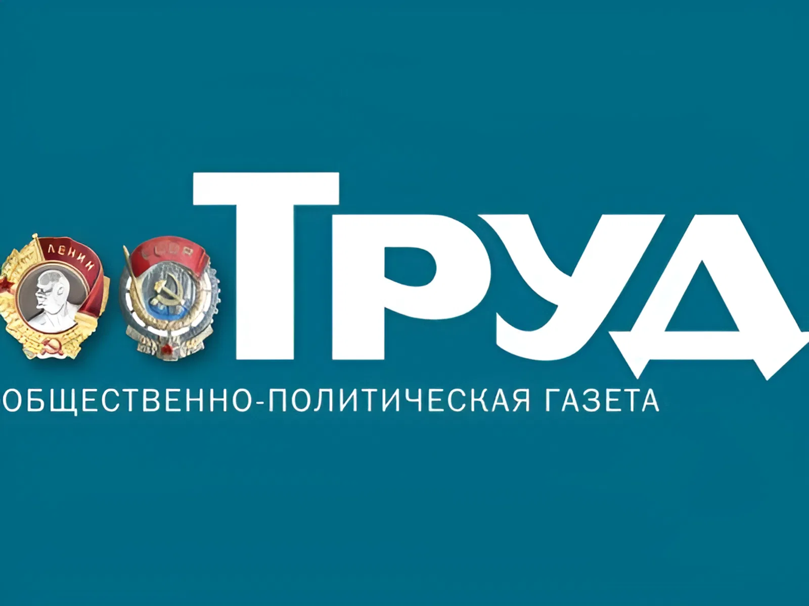 Вышел первый номер газеты «Труд» Вышел первый номер газеты «Труд»