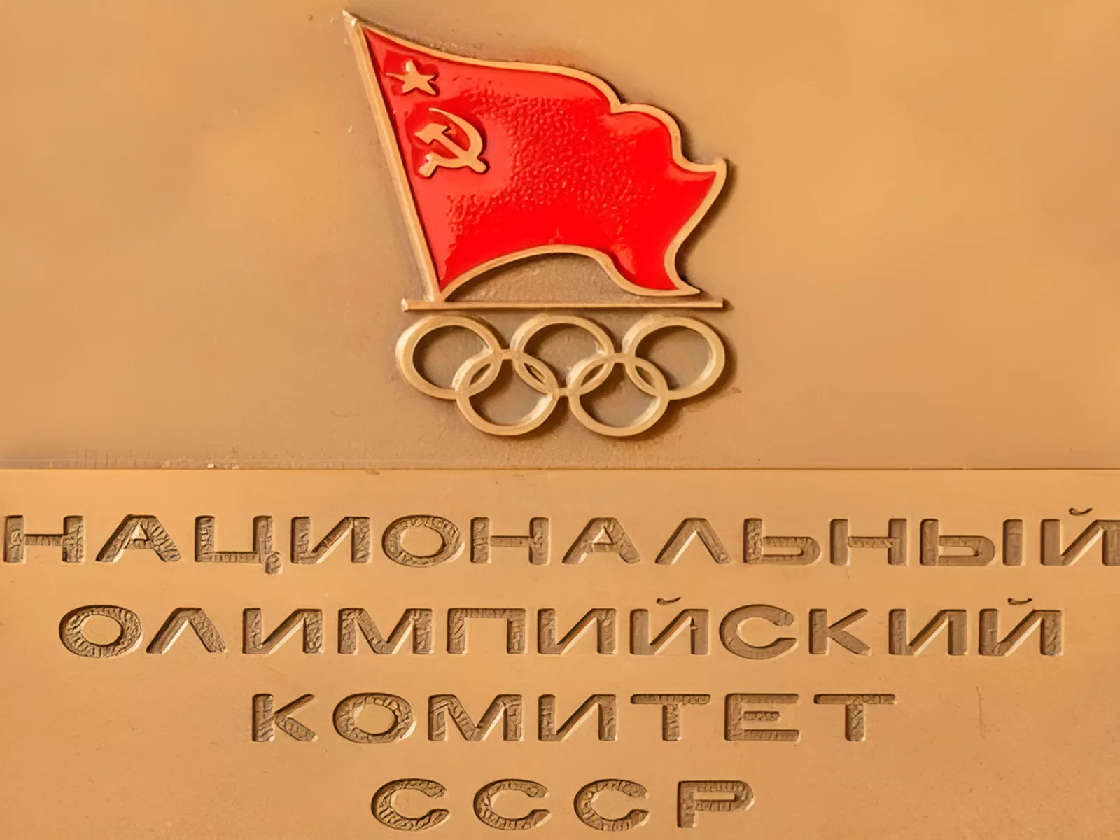 Учрежден Олимпийский комитет СССР Учрежден Олимпийский комитет СССР