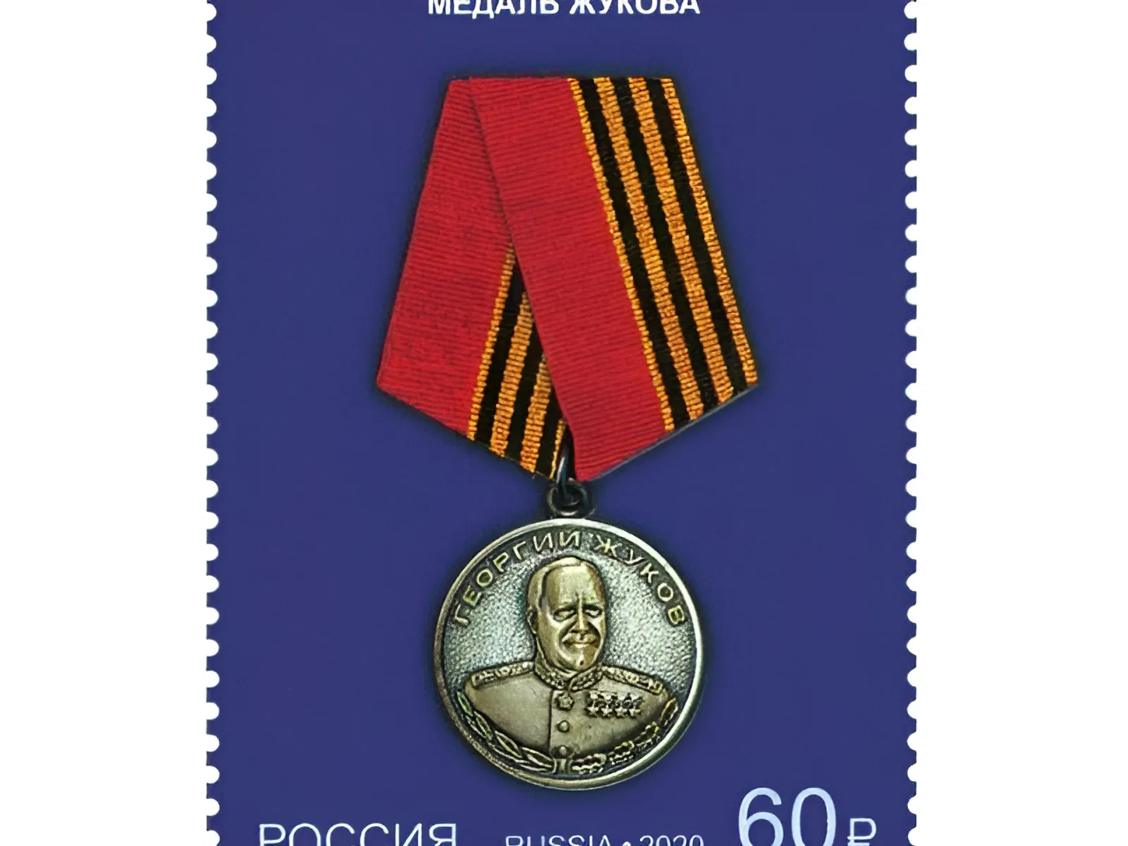 Учрежден орден Жукова и медаль Жукова