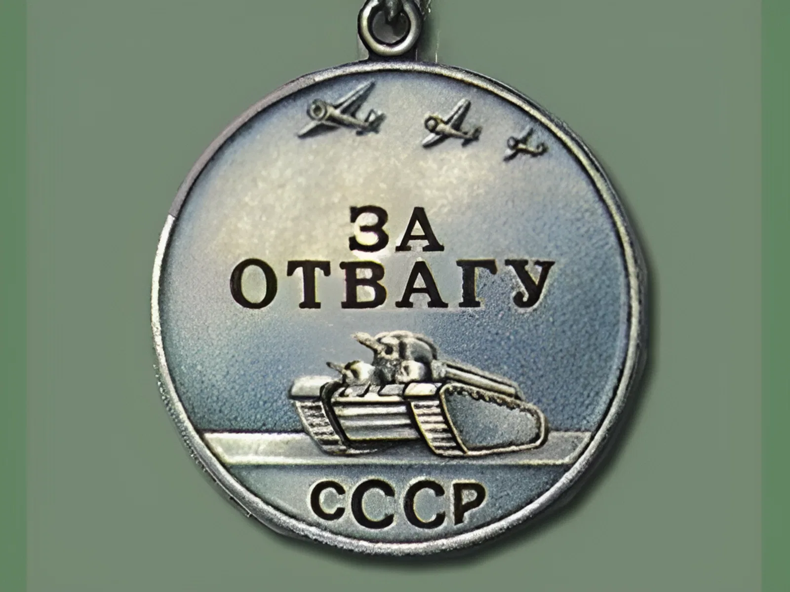 В СССР учреждена медаль «За отвагу» В СССР учреждена медаль «За отвагу»