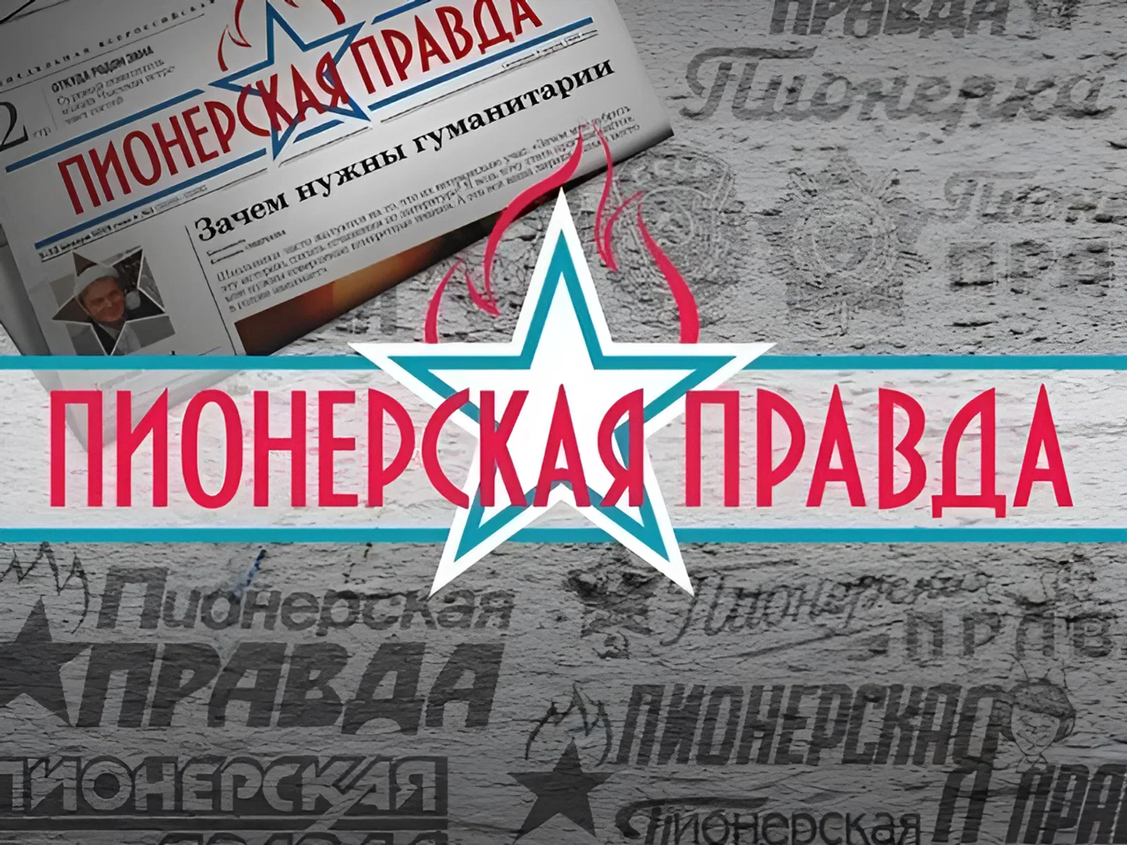Вышел первый номер газеты «Пионерская правда» Вышел первый номер газеты «Пионерская правда»