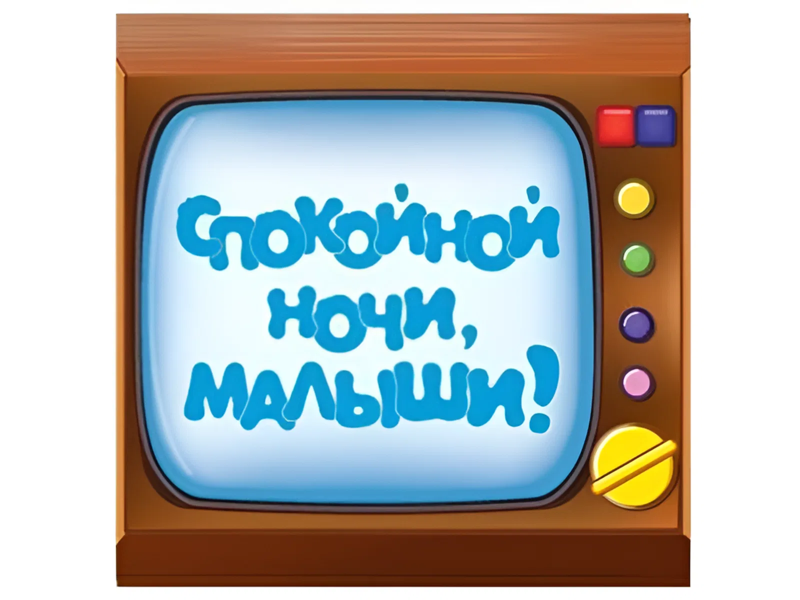 День рождения телепередачи «Спокойной ночи, малыши!» День рождения телепередачи «Спокойной ночи, малыши!»