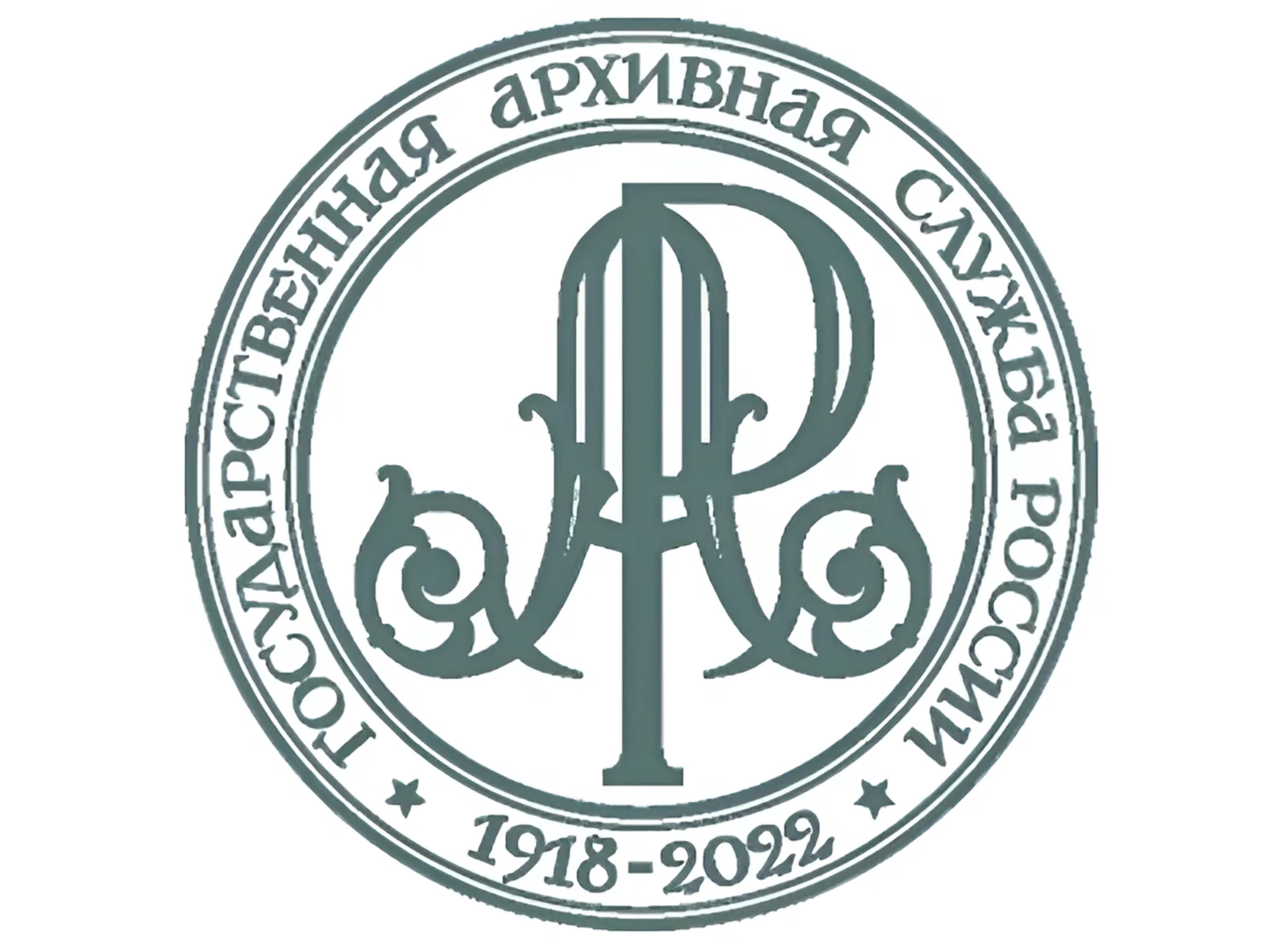 День рождения Государственной архивной службы День рождения Государственной архивной службы