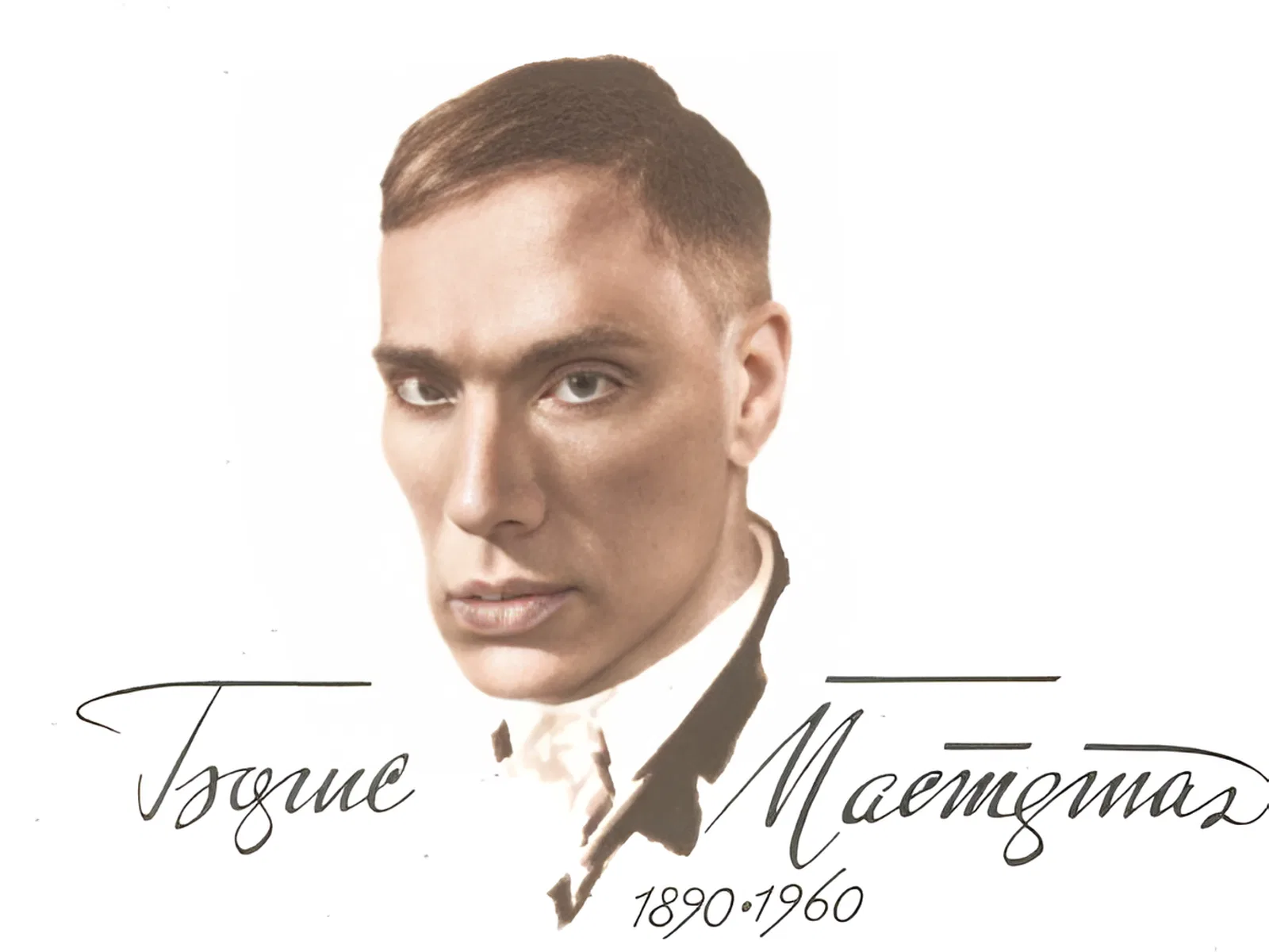 Борис Пастернак (10 февраля 1890 - 30 мая 1960), русский и советский поэт и писатель, Нобелевский лауреат Борис Пастернак (10 февраля 1890 - 30 мая 1960), русский и советский поэт и писатель, Нобелевский лауреат