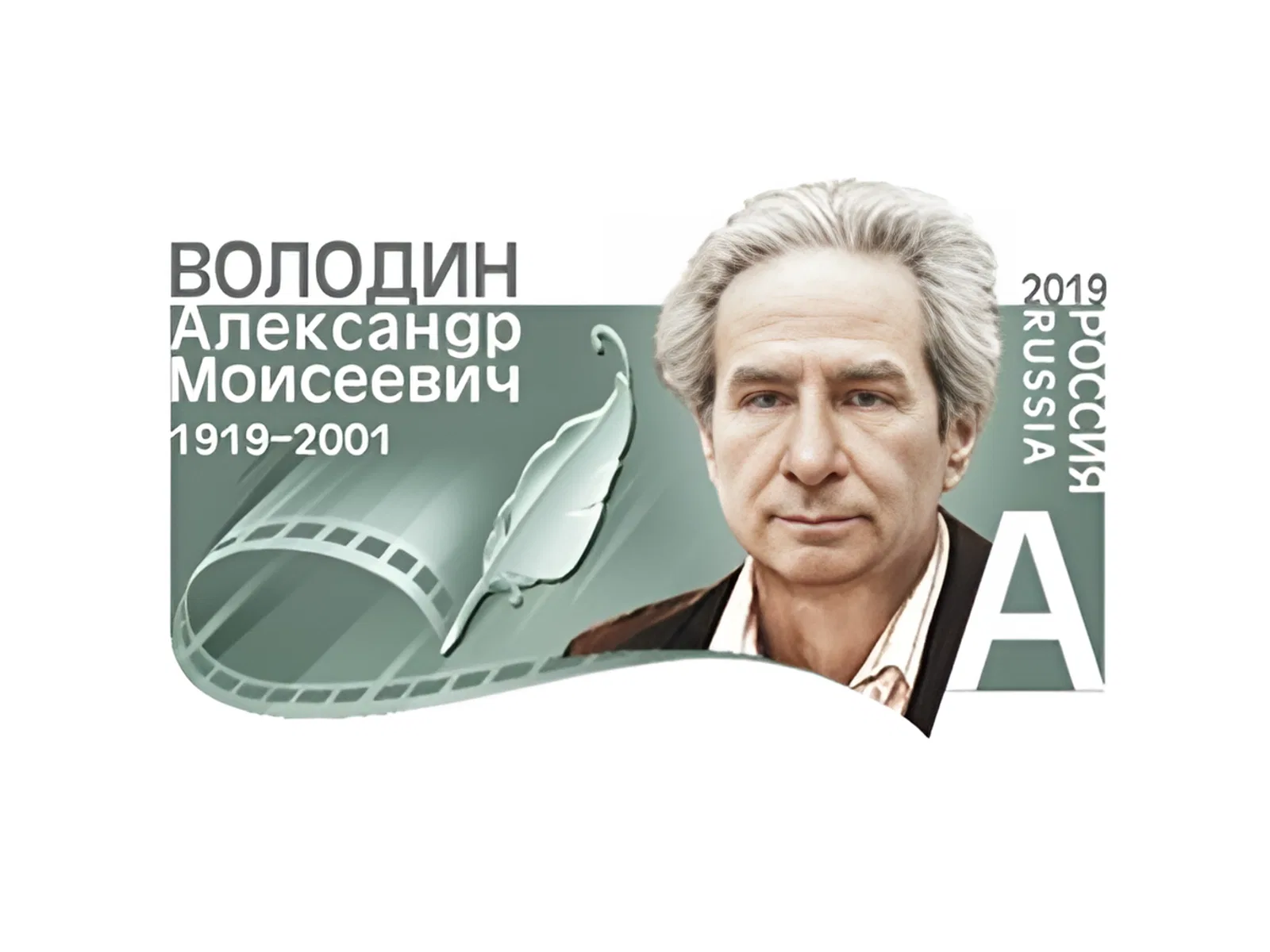 Александр Володин (10 февраля 1919 - 17 декабря 2001), советский и российский драматург, поэт, сценарист