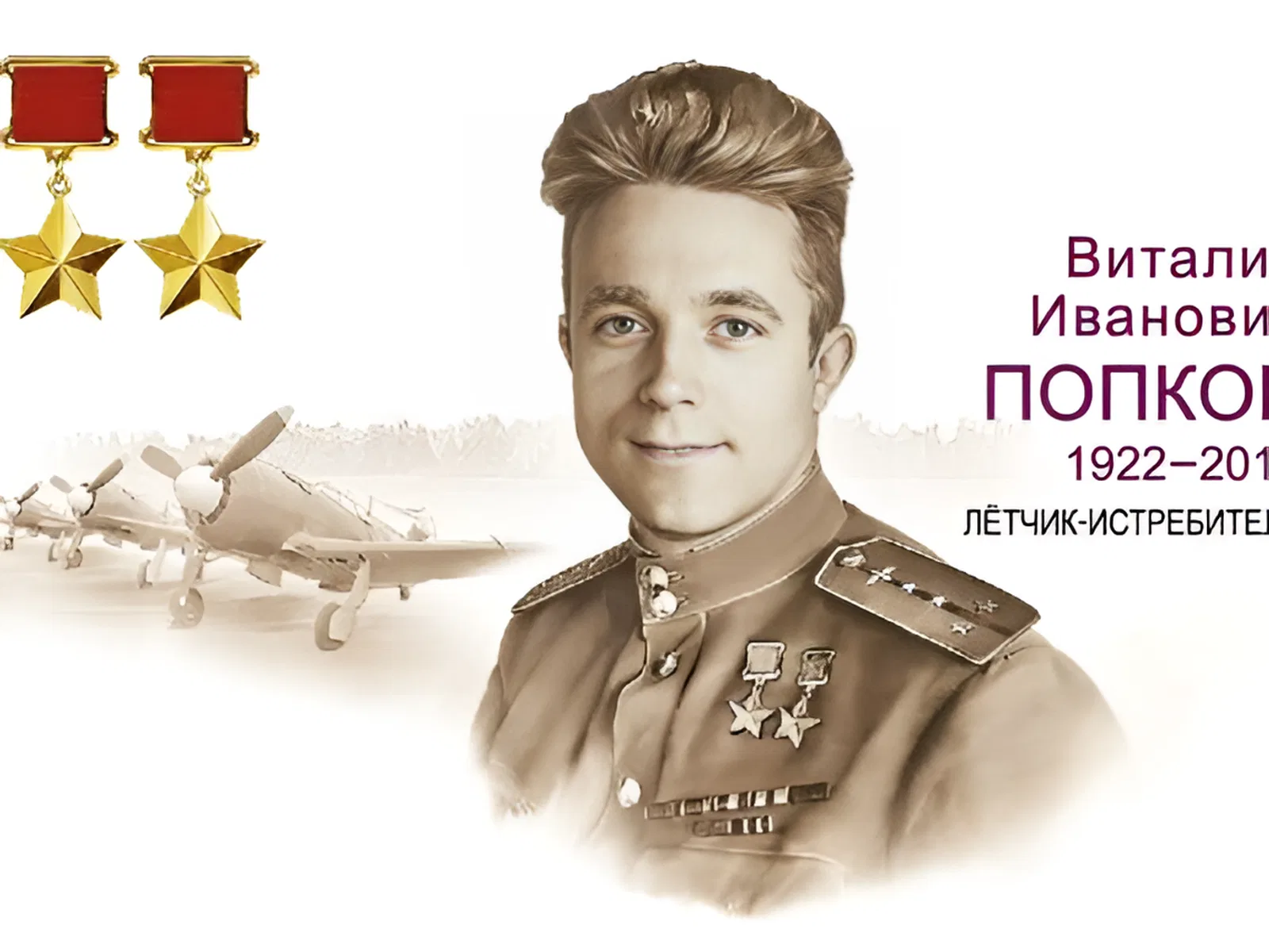 Виталий Попков (1 мая 1922 - 6 февраля 2010), советский летчик-ас, генерал-лейтенант авиации, дважды Герой Советского Союза Виталий Попков (1 мая 1922 - 6 февраля 2010), советский летчик-ас, генерал-лейтенант авиации, дважды Герой Советского Союза