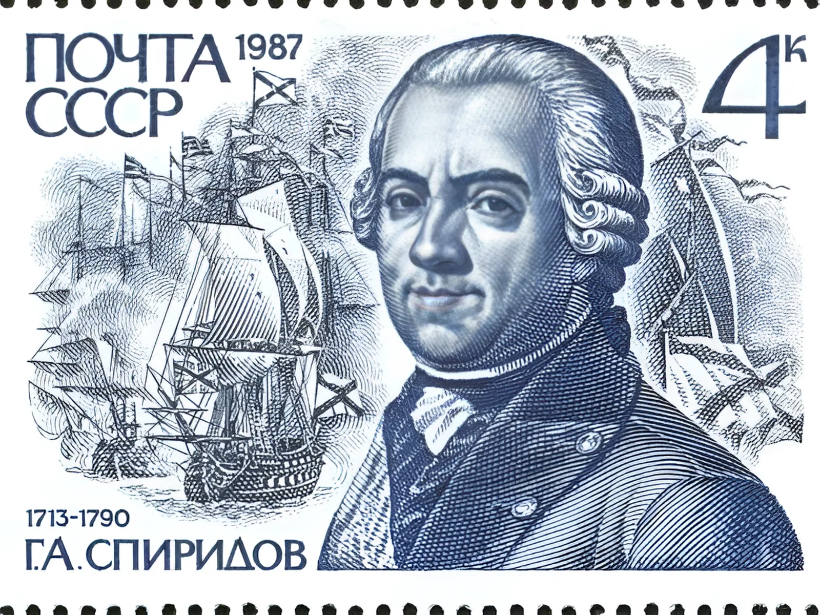 Григорий Спиридов (29 января 1713 - 19 апреля 1790), российский флотоводец, адмирал