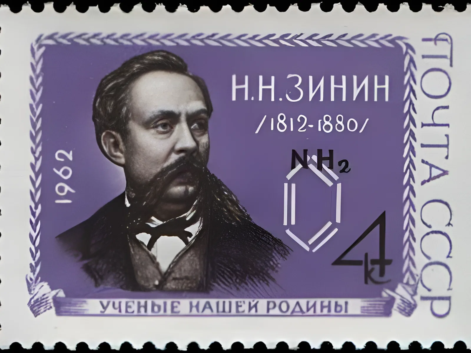 Николай Зинин (25 августа 1812 - 18 февраля 1880), русский химик