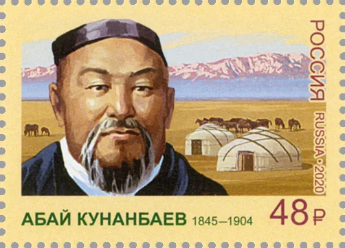 Почтовая марка, посвящённая 175‑летию со дня рождения Абая Кунанбаева (1845–1904), казахского поэта, композитора, просветителя 2020 год, Россия