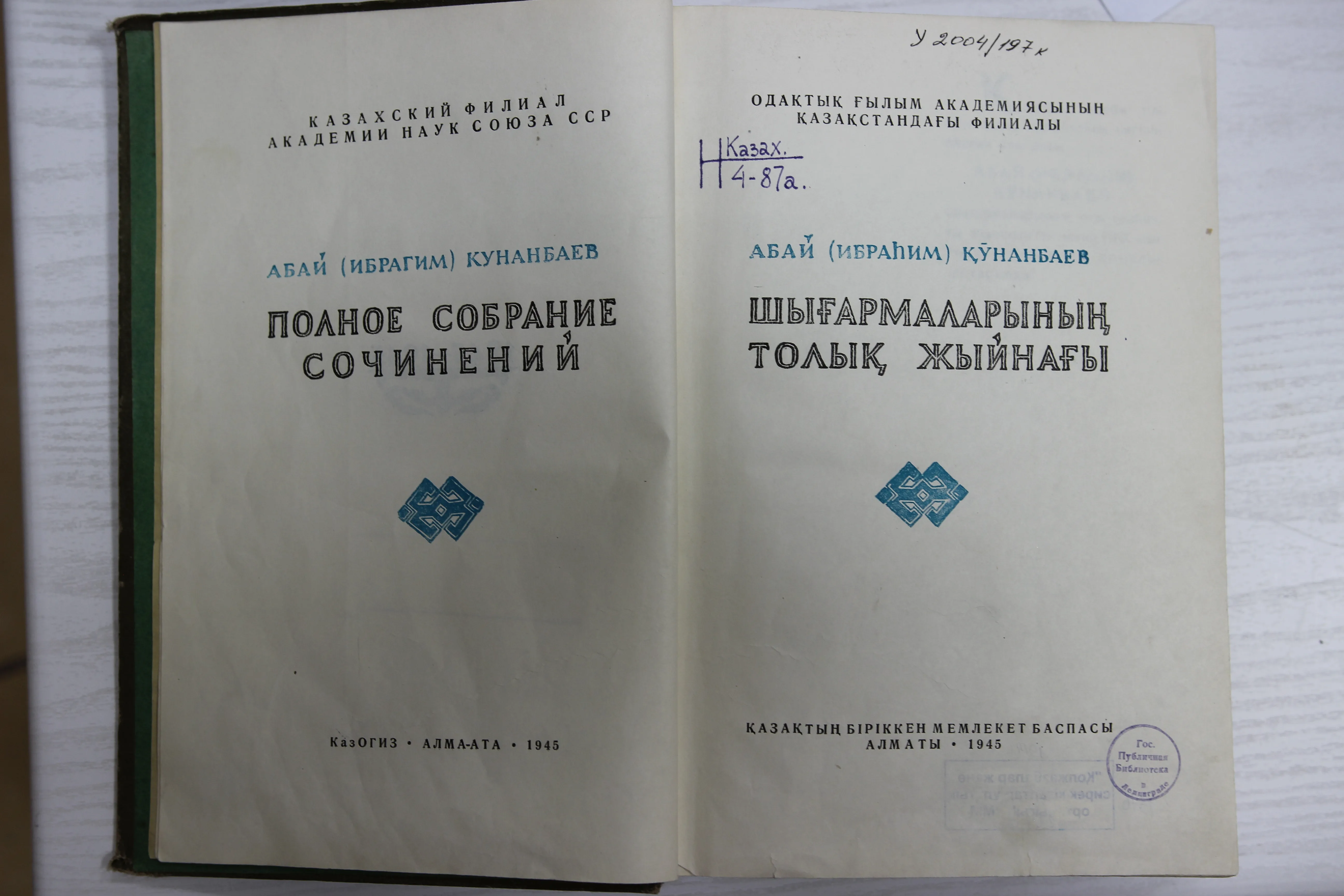Абай Құнанбаев. Полное собрание сочинений. 1945 год Обложка издания 1945 года. Фотография — Музаффар Тургенов, 2012 год